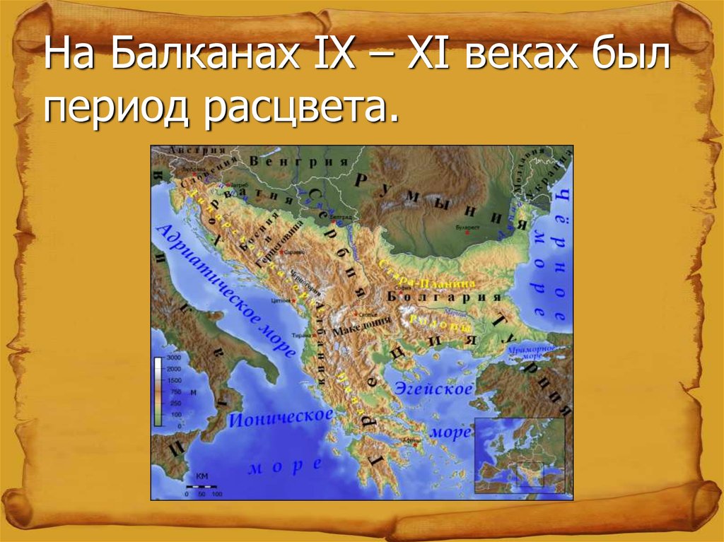 На Балканах IX – XI веках был период расцвета.