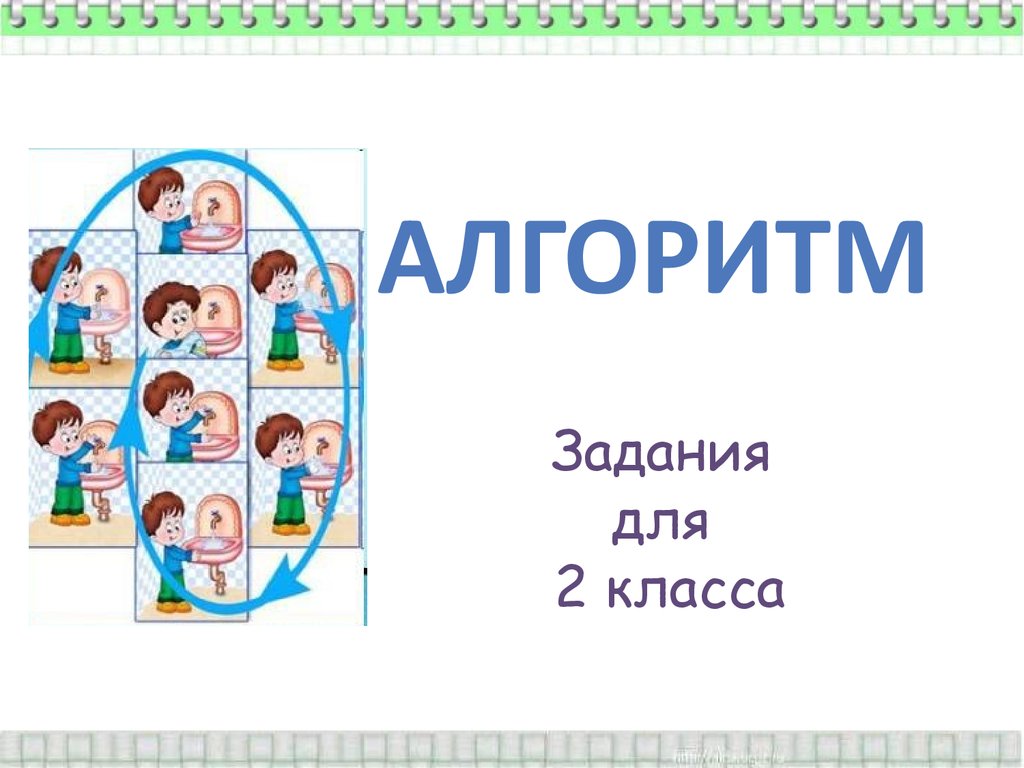 Алгоритм. Задания для 2 класса - презентация онлайн