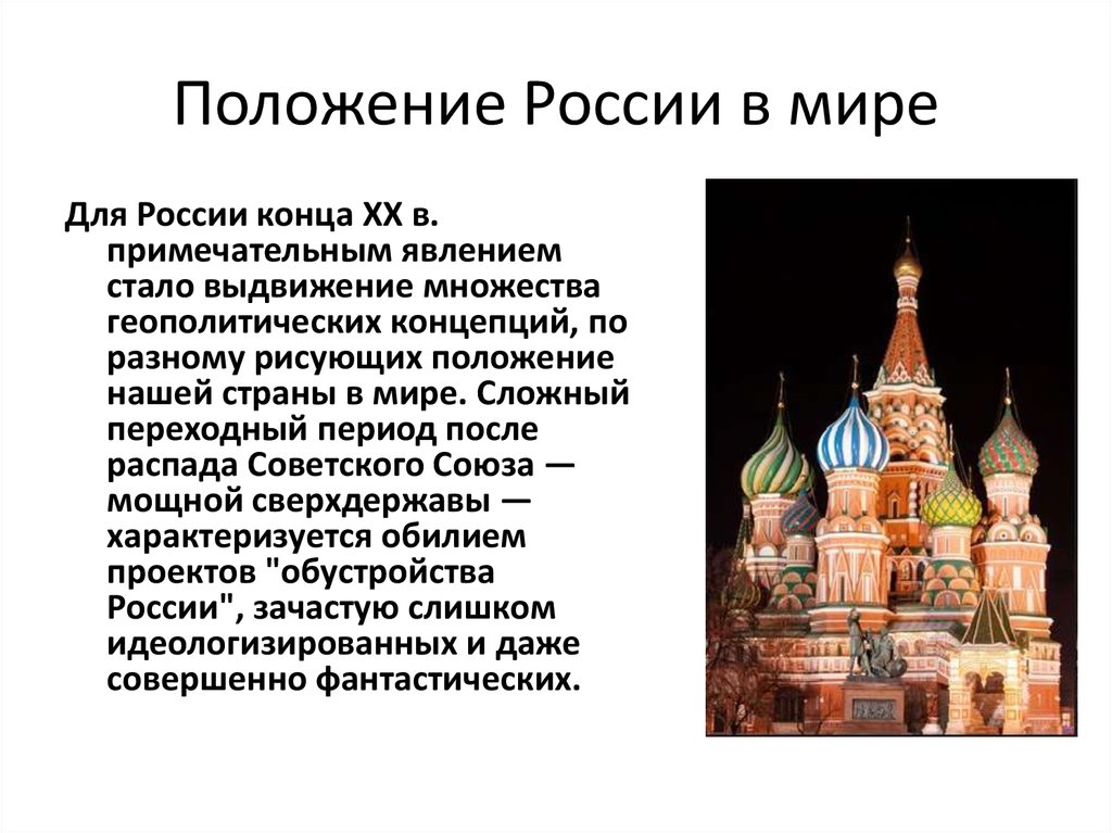 Геополитическое положение и внешняя политика россии в 1990 е годы презентация