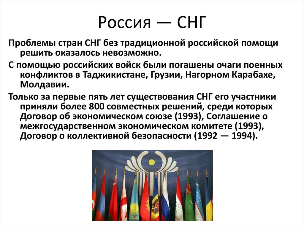 Страны снг внешняя политика. Россия и страны СНГ. Отношение РФ со странами СНГ. Отношения РФ со странами СНГ кратко. Взаимоотношения России со странами СНГ кратко.