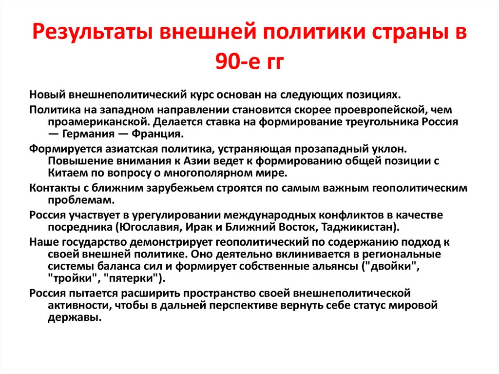 Внешняя политика россии в 1990 годы презентация