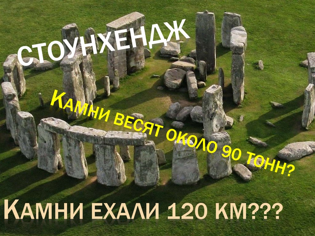 Стоунхендж