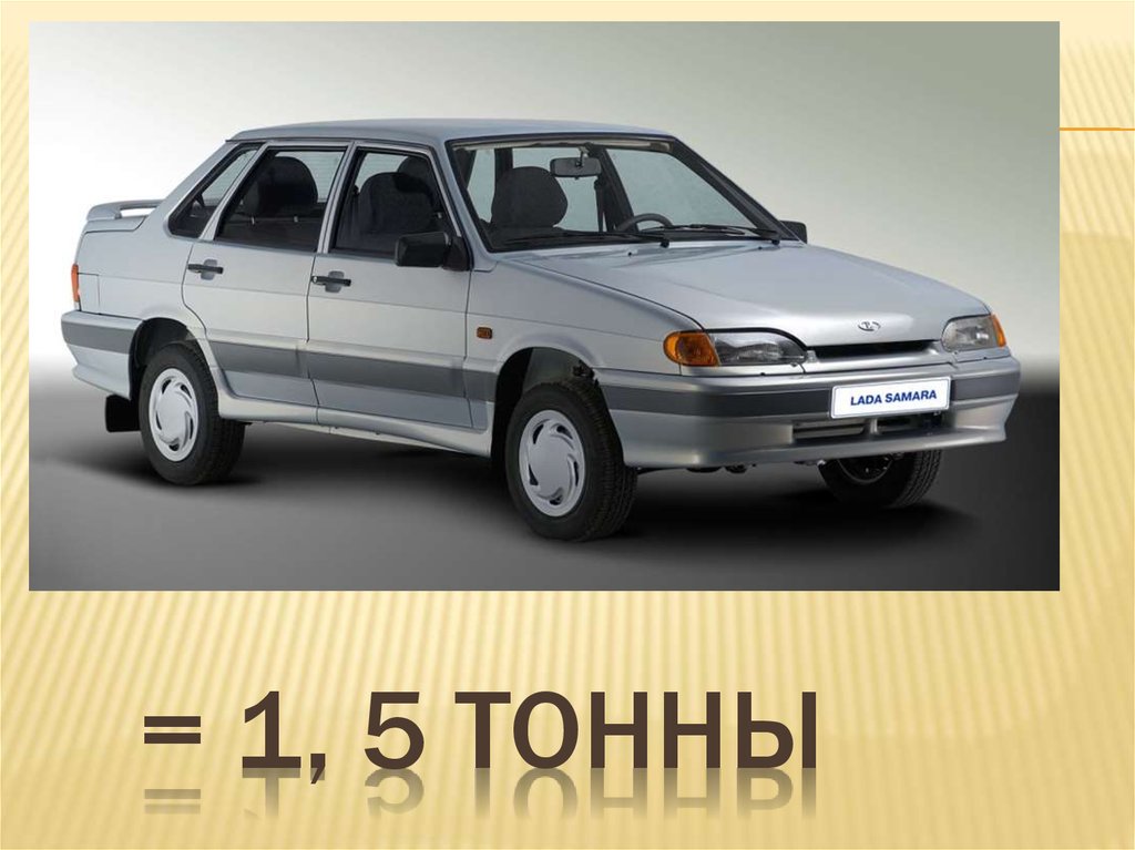= 1, 5 тонны