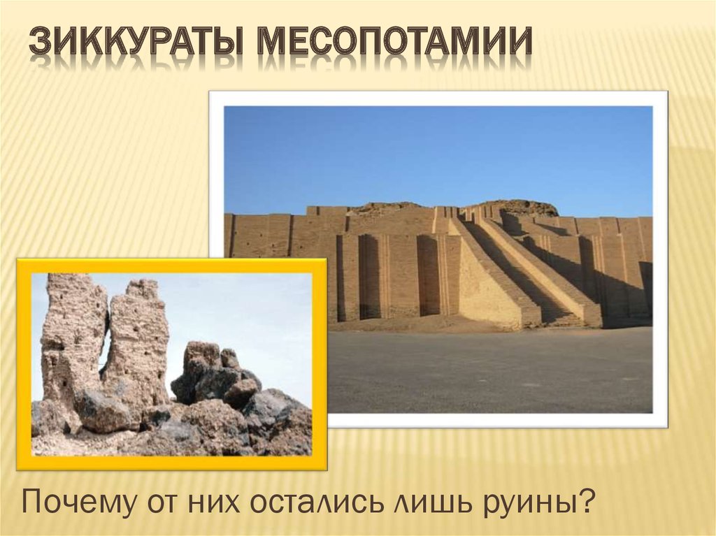 Зиккураты Месопотамии