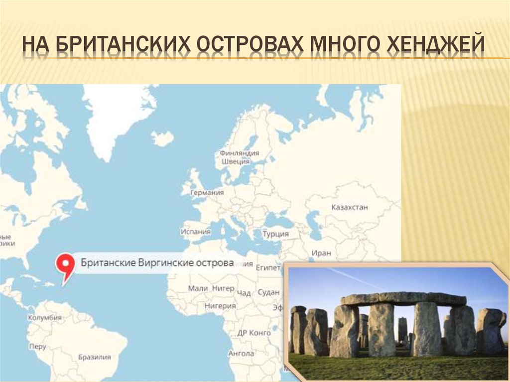 На Британских островах много хенджей