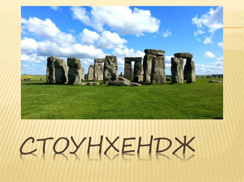 СТОУНХЕНДЖ