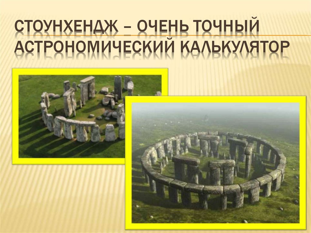 Стоунхендж – очень точный астрономический калькулятор