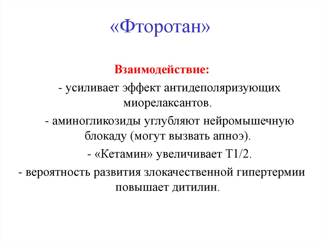 Ингаляционные и неингаляционные анестетики - презентация онлайн