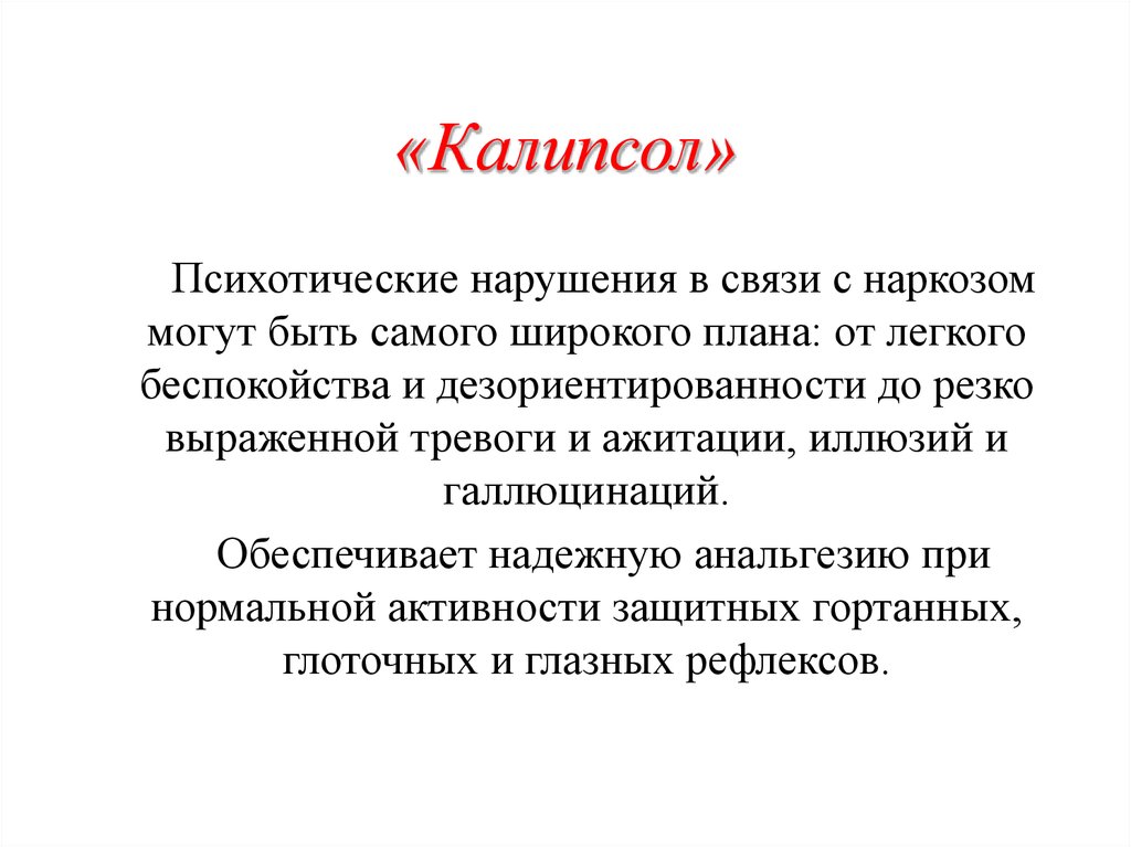 Ингаляционные и неингаляционные анестетики - презентация онлайн