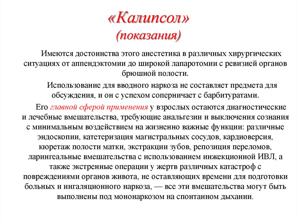 Ингаляционные и неингаляционные анестетики - презентация онлайн