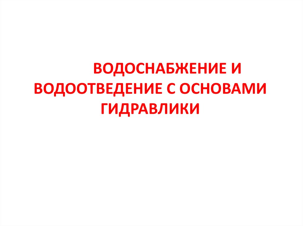 Курсовая работа: Проектирование систем хозяйственно-питьевого водоснабжения