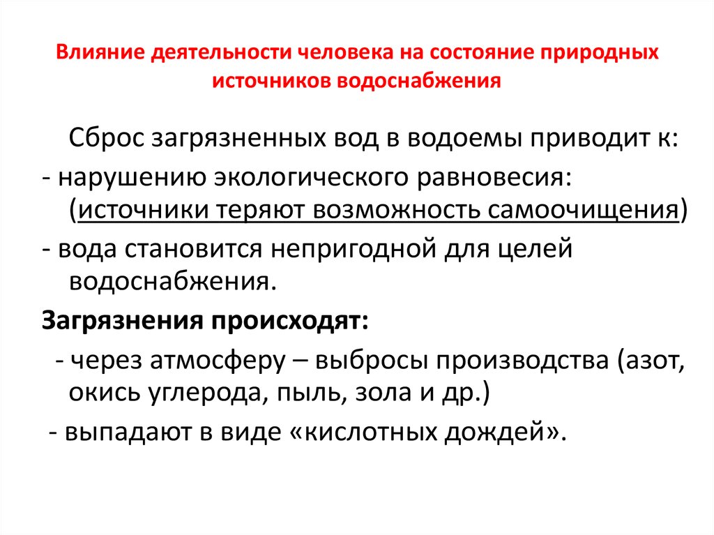 Источники по статусу. Влияние деятельности человека. Влияние хозяйственная деятельность человека на воду. Как вода влияет на хоз деятельности человека. Состояние водопровода.