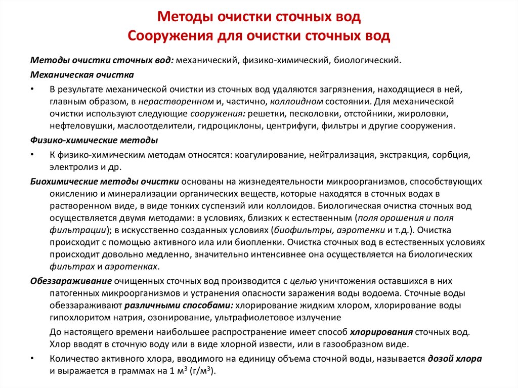 Методы очистки. Обеззараживания и очистки сточных вод. Способы обеззараживания сточных вод. Методы очистки сточных вод. Способы обезвреживания сточных вод.