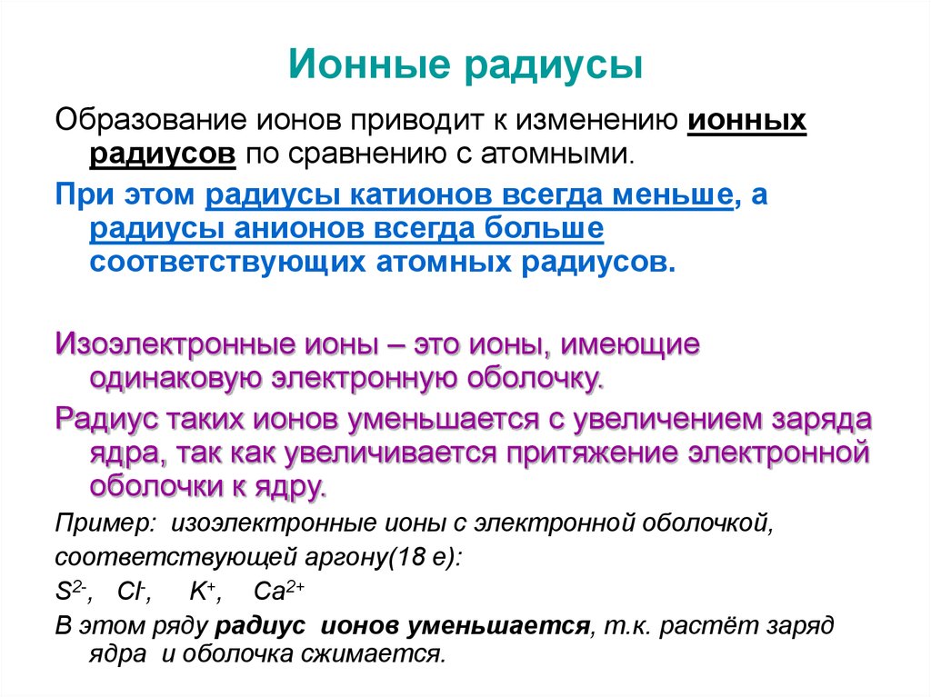 Изменение радиуса в группе. Закономерности изменения ионных радиусов. Радиусы атомов и ионов. Ионный радиус таблица. Радиус атома и Иона.