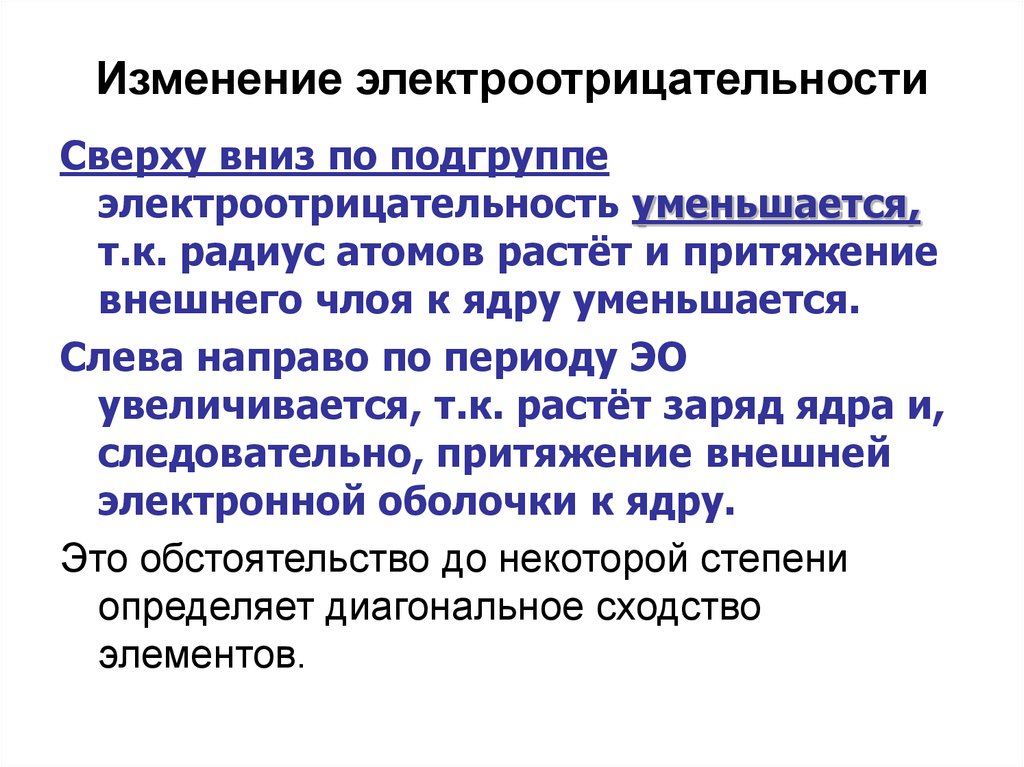 Увеличение электроотрицательности. Изменение электроотрицательности. Как изменяется электроотртц. Изменение электроотрицательности в группе. Как изменяется электроотрицательность.