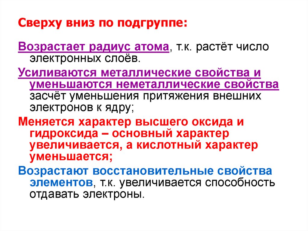 Почему верх. Радиус атома по группе сверху вниз. При движении по группе сверху вниз. В группе сверху вниз увеличивается. Изменение свойств в группах сверху вниз.