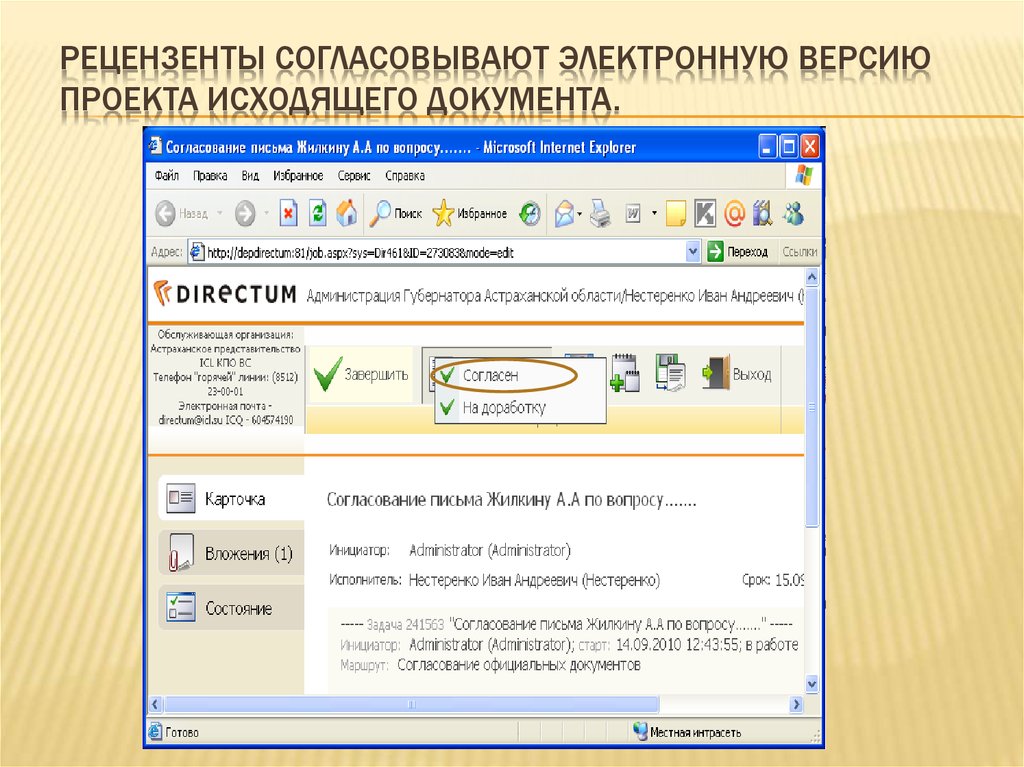 Исходящие положения. Согласовано по электронной почте. Согласовано по электронной почте на документе. Согласование проекта исходящего письма.. Пример электронного письма для согласования документов.