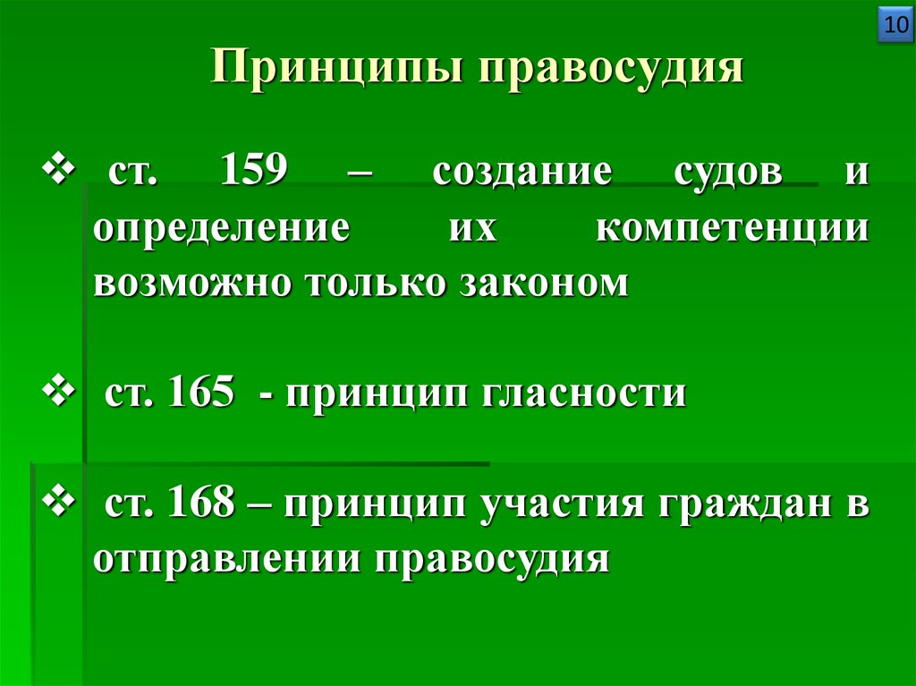 Принцип правосудия только судом. Принципы правосудия определение. Правосудие это определение. Принцип участия граждан в отправлении правосудия. Правосудие это определение в обществознанию.