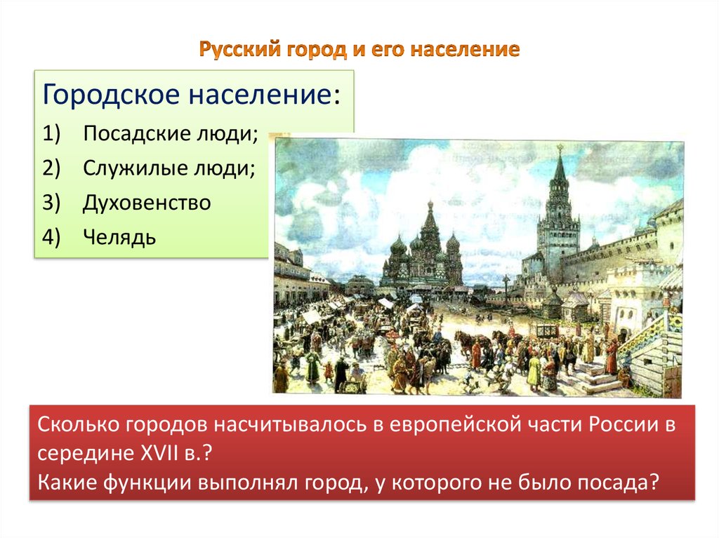 Основная масса населения россии 17 века. Городское население 17 век. Население России в 17 веке. Городское население Руси. Городское население история.
