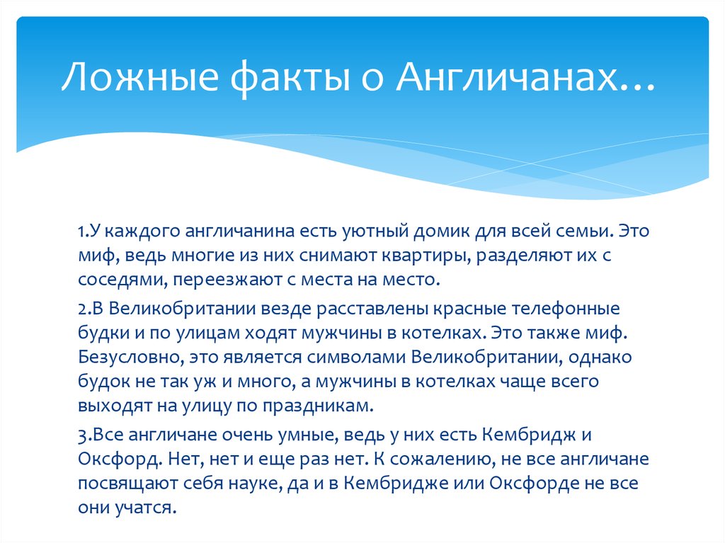 Достоверные факты. Факты. Ложные факты. Ложные факты о человеке. Интересные факты об англичанах.