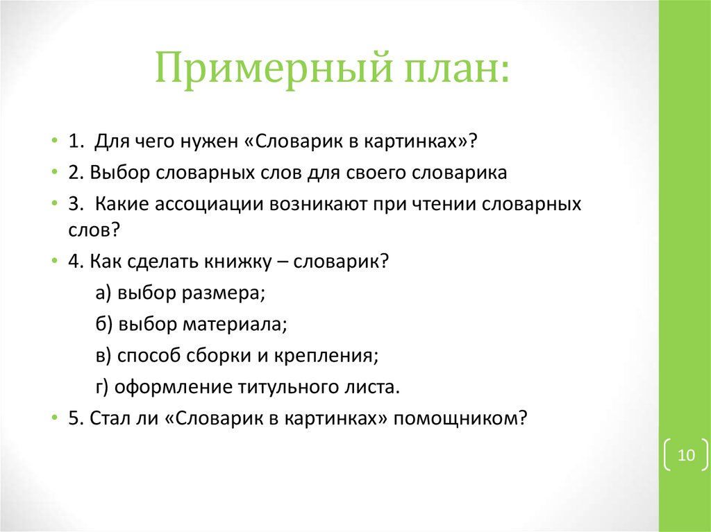 Примерный план выступления на защите проекта с ответами