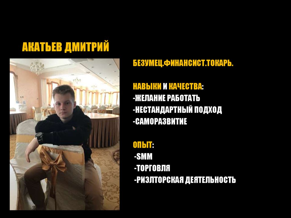 АКАТЬЕВ ДМИТРИЙ