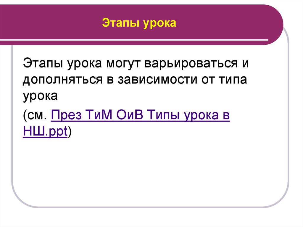 Этапы урока