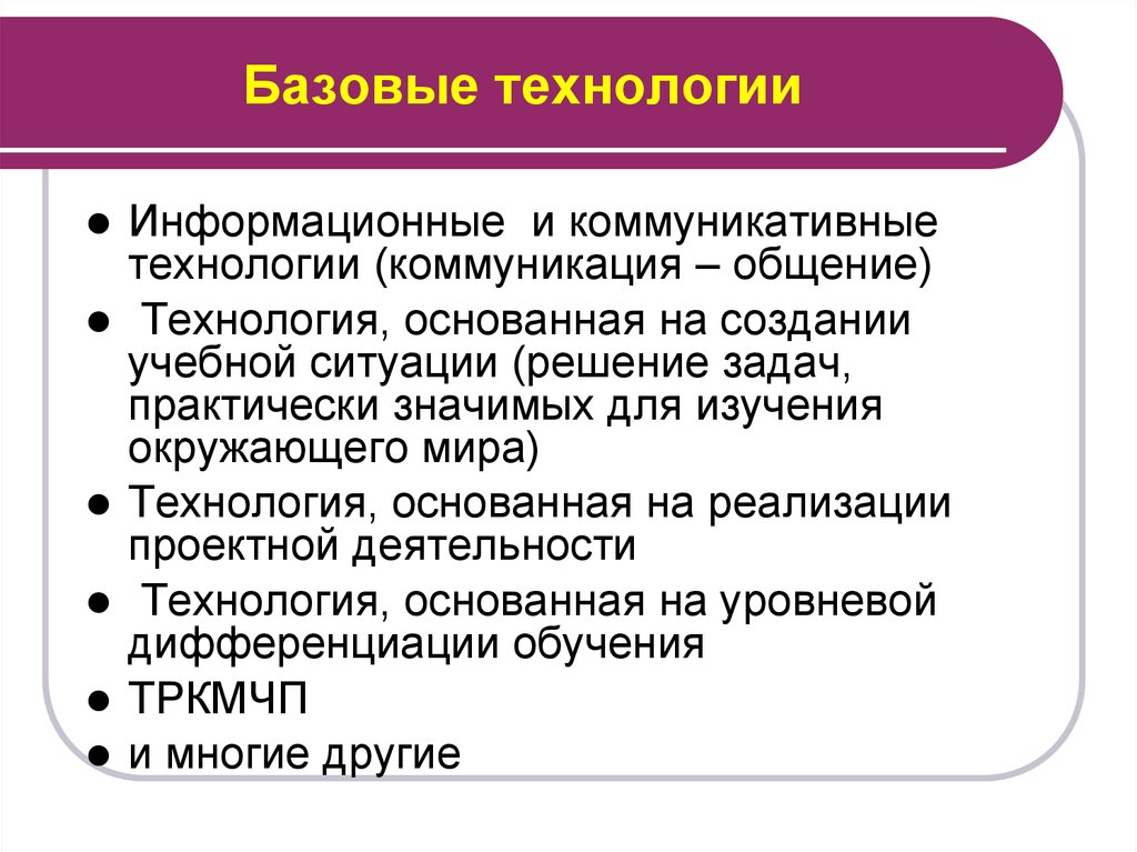 Базовые технологии. Базовая технология это пример. Базисные технологии это. Базовая технология урока.