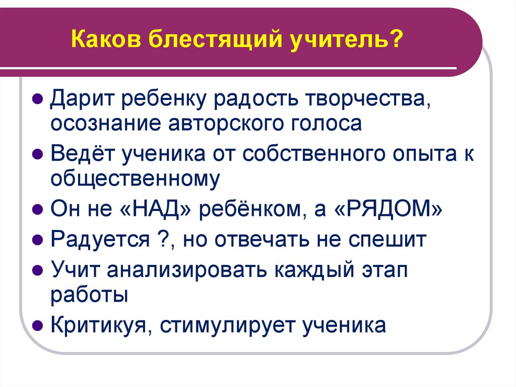 Каков блестящий учитель?