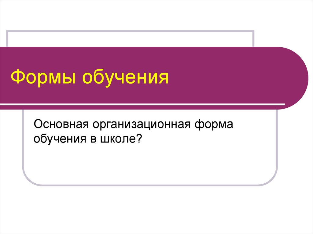 Формы обучения презентация