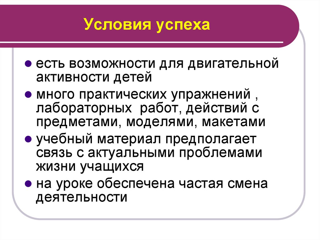 Условия успеха