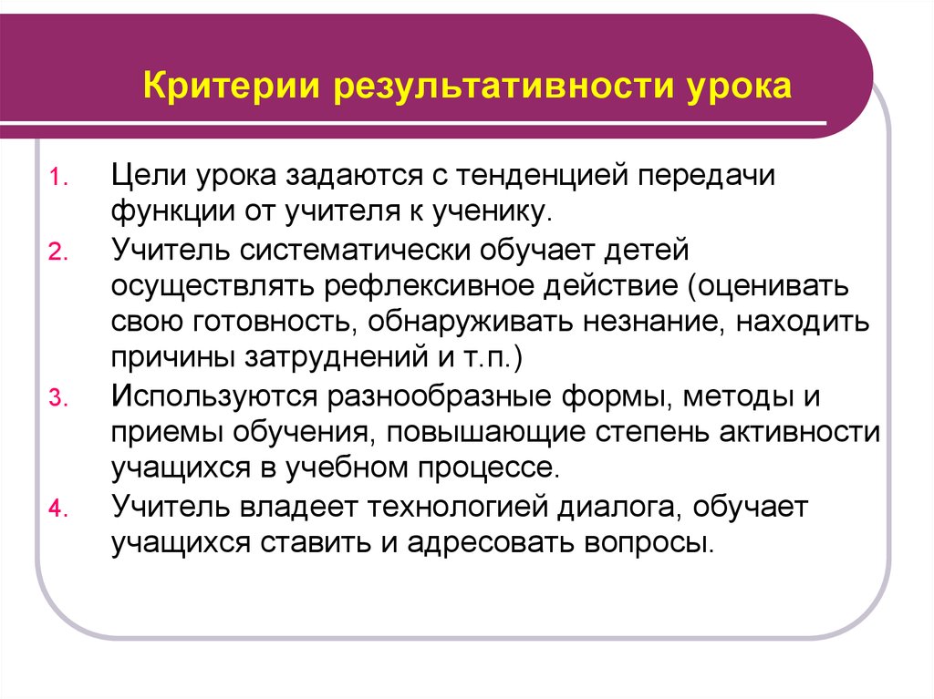 Критерии обучения. Критерии результативности урока. Цели урока функции от учителя к ученику. Результативные критерии. Критерии результативности урока у/о ребенка.