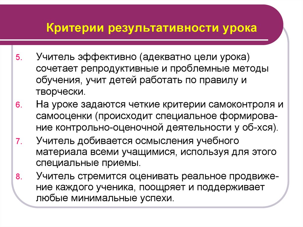 Критерии результативности урока
