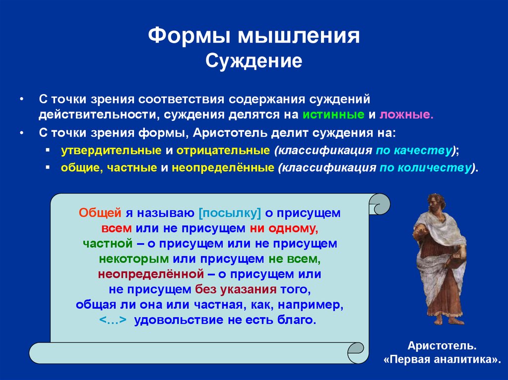 С точки зрения философии. Суждение это форма мышления. Философия Аристотеля теория познания. Суждения Аристотеля о философии. Аристотель формы мышления.