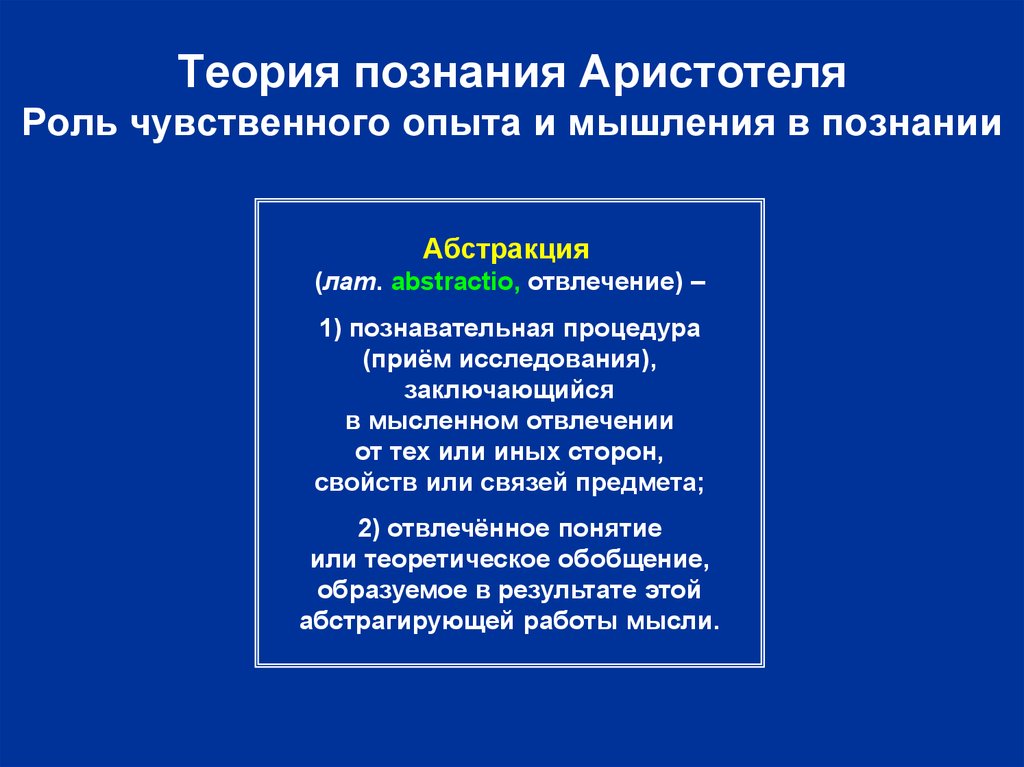 Логика познания. Теория познания Аристотеля. Роль теории в познании. Концепция познания Аристотеля. Теория чувственного познания.