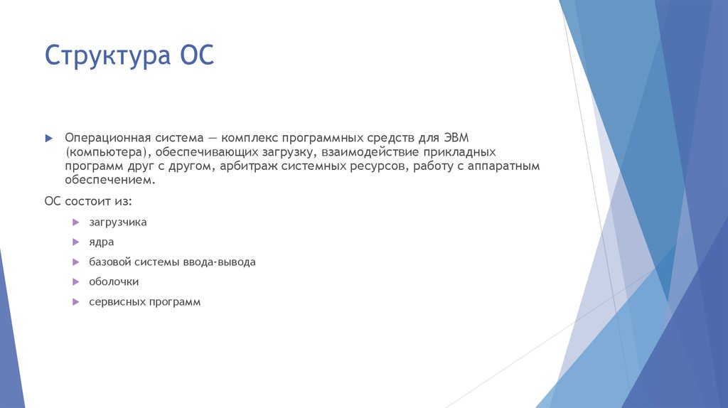 Структура операционной системы. Структура операционных систем. Структура ОС. Строение операционной системы. Операционная структура.