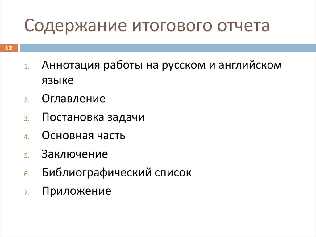 Краткие содержания для итогового. Содержание итогового отчета по окр. 3. Опишите типовое содержание итогового отчета..