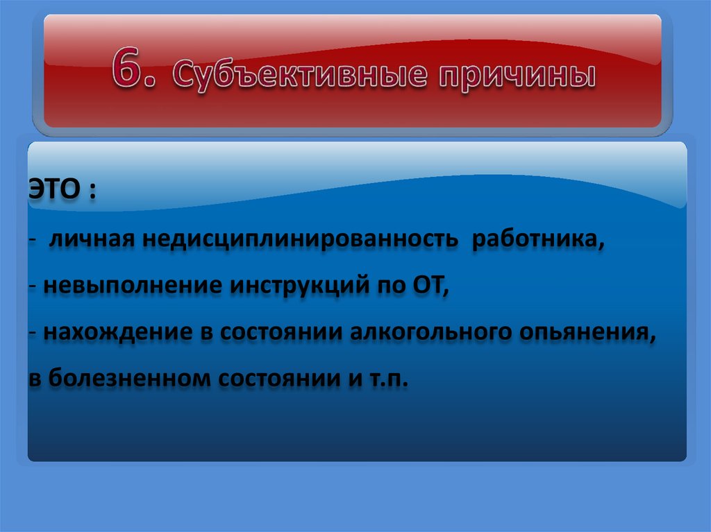 Состояние пребывание. Субъективные причины это. Субъективные причины это какие. Перечислите субъективные причины. По субъективным причинам.