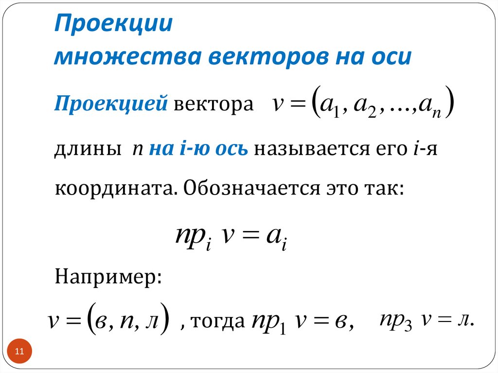 Даны векторы найти проекцию вектора на вектор