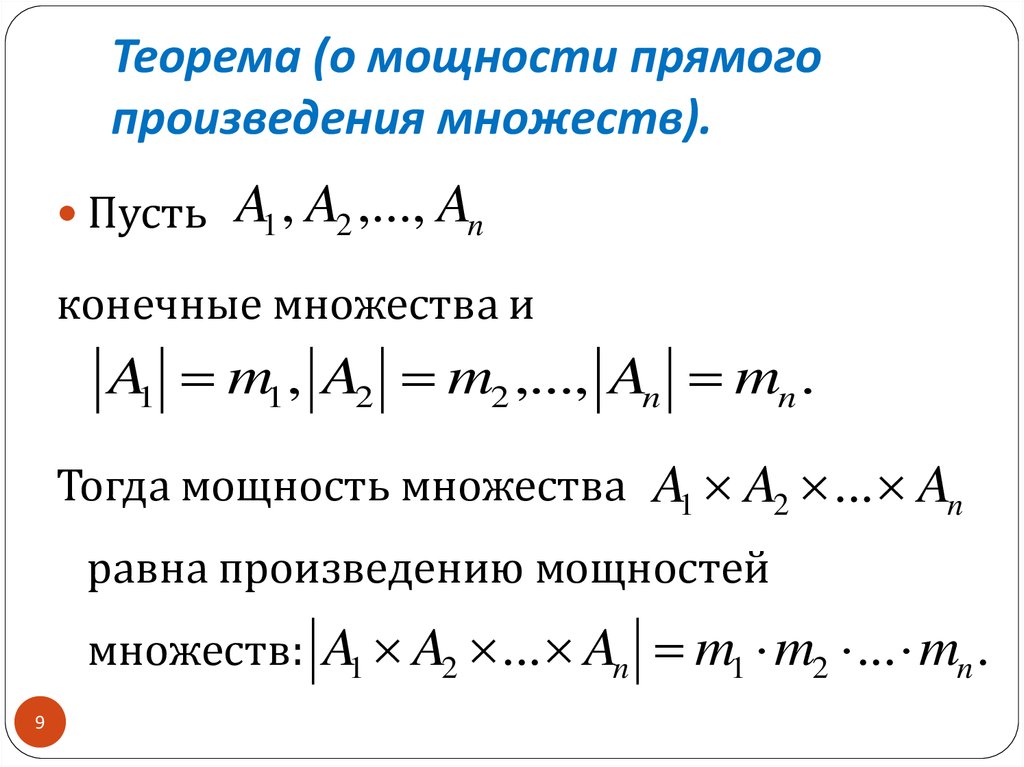 Мощность прямая и обратная. Теорема о мощности прямого произведения множеств. Мощность множества теоремы. Произведение двух множеств. Элементы декартова произведения множеств.