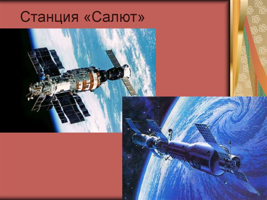 Станция «Салют»