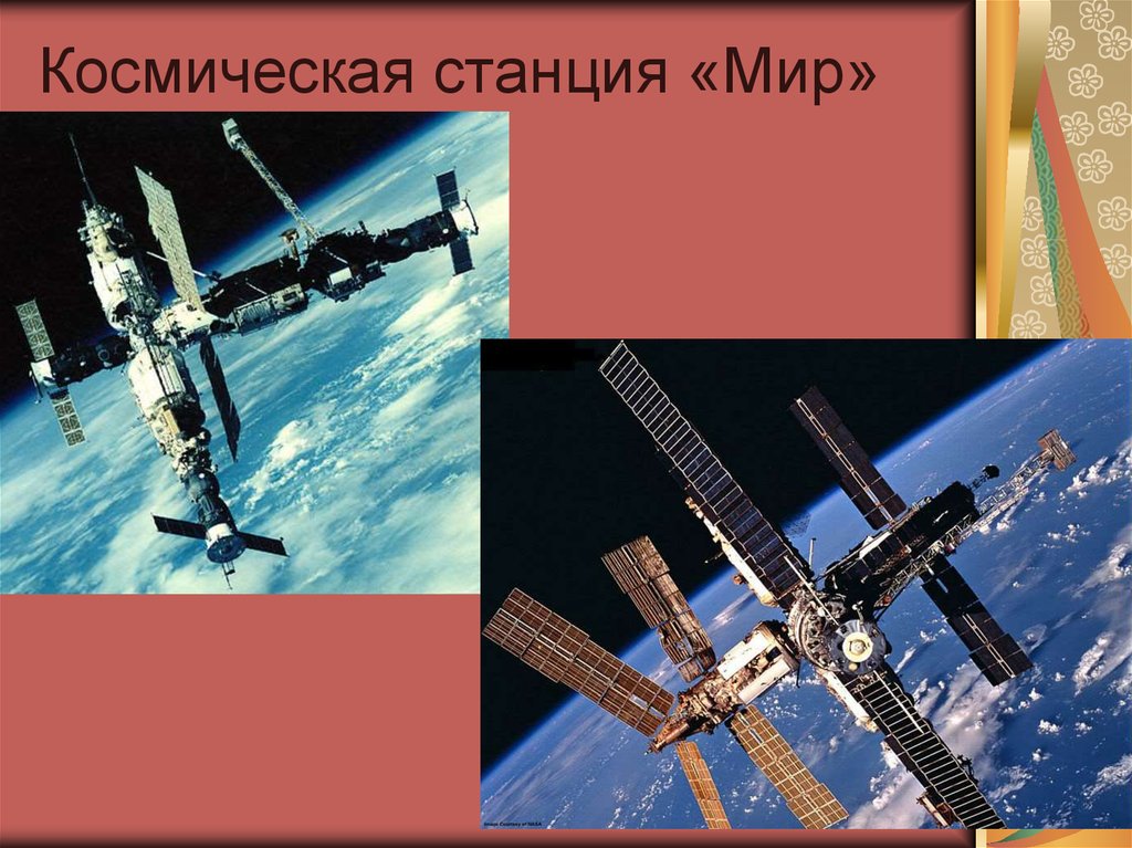 Космическая станция «Мир»