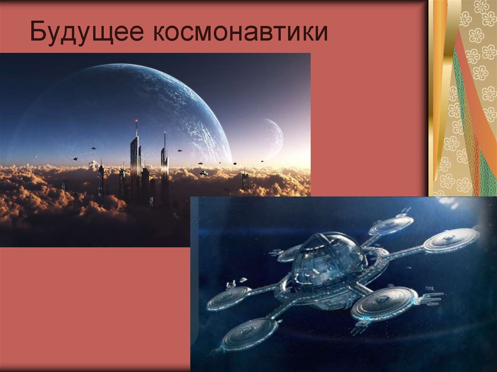 Будущее космонавтики