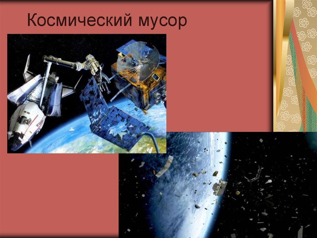 Космический мусор