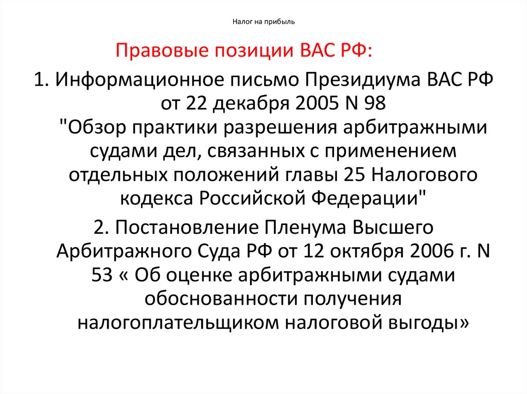 Письмо президиума. Информационные письма высшего арбитражного суда РФ. Налог на прибыль законодательная база. Прибыль это в истории. Информационное письмо Президиума вас РФ - правовой акт.