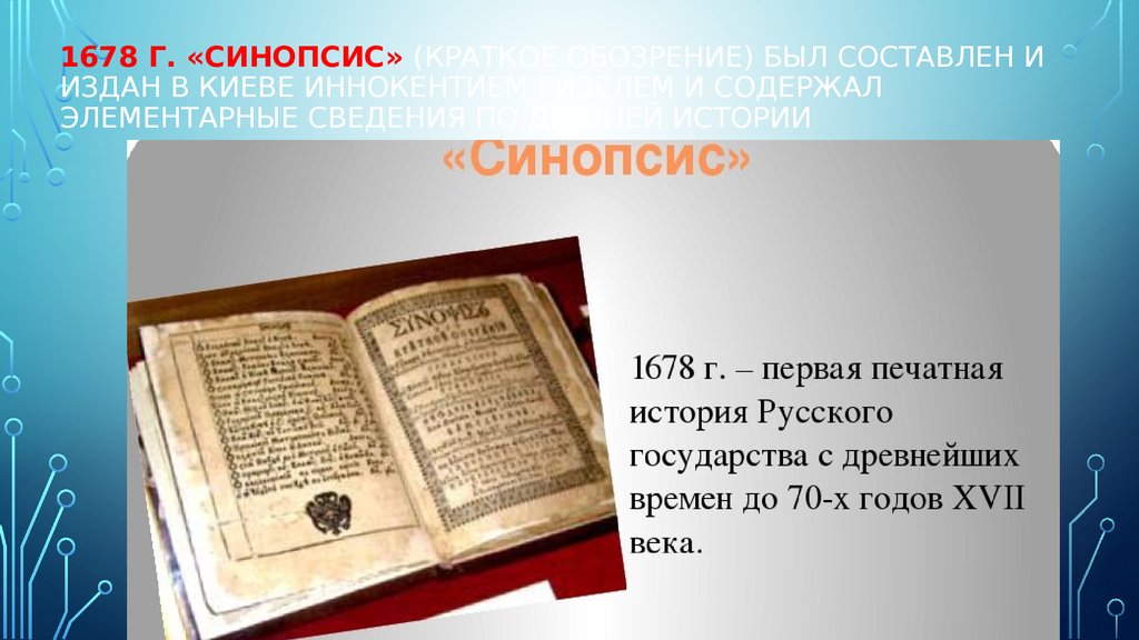 Синопсис памятник век. Синопсис Иннокентия Гизеля 1678. Синопсис Гизель. Синопсис 17 века. Синопсис обозрение.