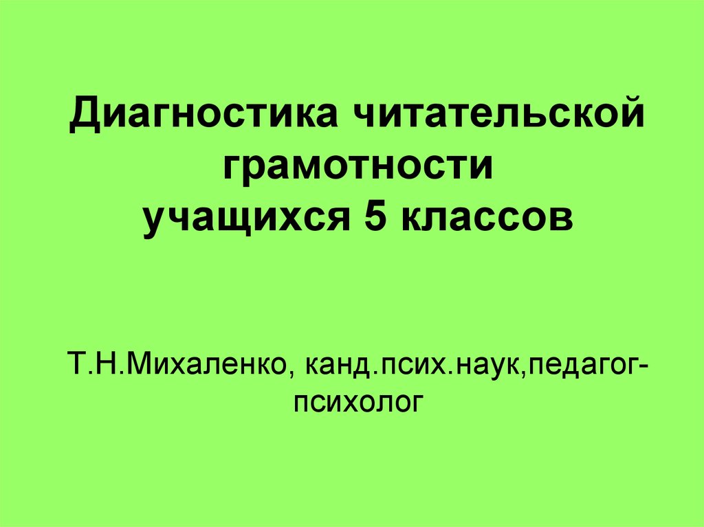 Читательская грамотность класс. Диагностика читательской грамотности. Диагностика работа по читательской грамотности. Читательская грамотность 5 класс. Творческие задания по читательской грамотности 5 класс.