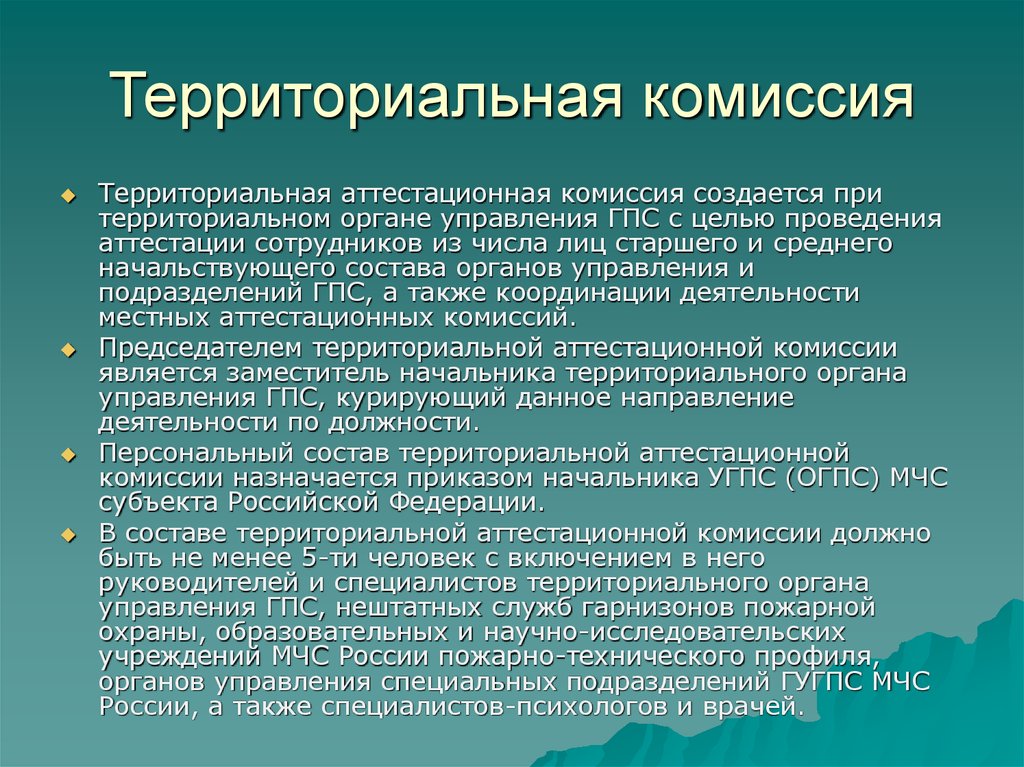 Территориальная комиссия. Аттестационная комиссия. Аттестационная комиссси. Территориальная аттестационная комиссия.