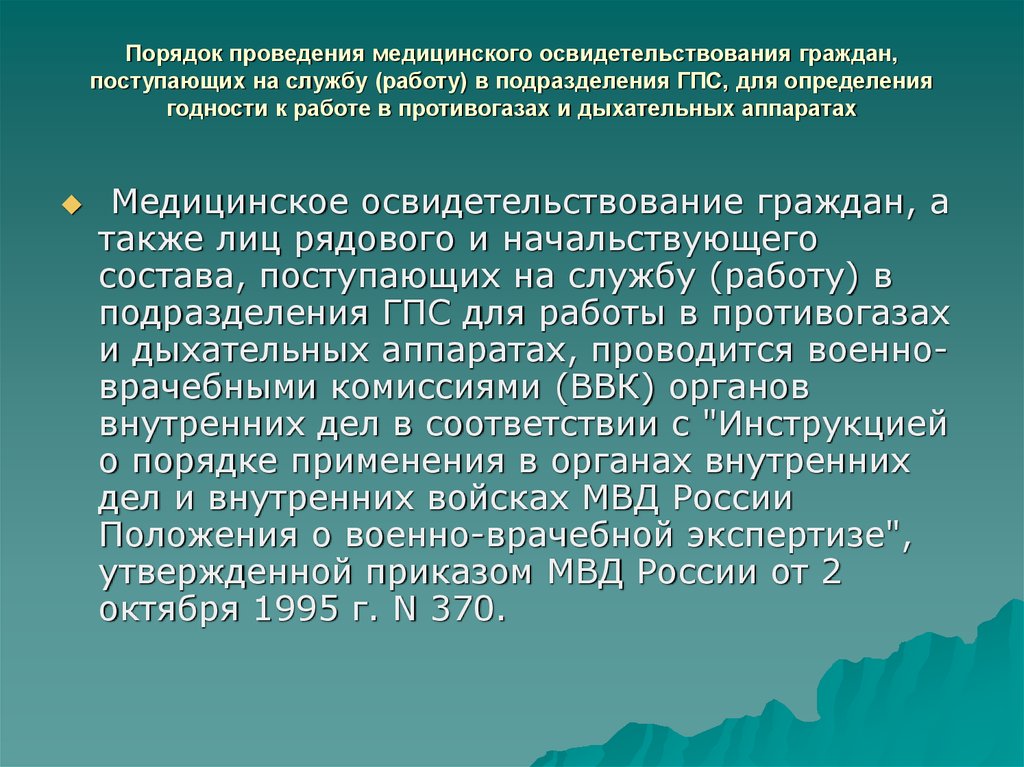 Освидетельствования граждан. Порядок проведения освидетельствования. Проведение медицинского освидетельствования. Порядок медицинского освидетельствования граждан. Медицинское освидетельствование проводится.