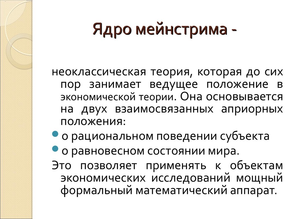 Мейнстрим что это такое. Мейнстрим примеры. Мейнстрим в экономике. Мейнстрим экономика представители. Понятие мейнстрим.